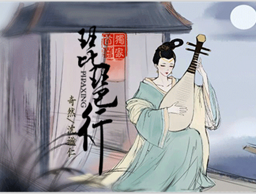琵琶行